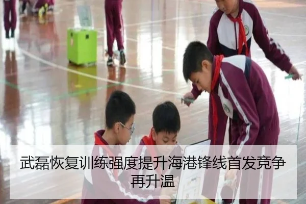 武磊恢复训练强度提升海港锋线首发竞争再升温